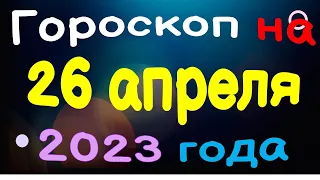 Гороскоп на 26 апреля 2023 года для каждого знака зодиака