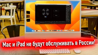 MAC И IPAD БОЛЬШЕ НЕ БУДУТ ОБСЛУЖИВАТЬСЯ В РОССИИ! ВСË СЕРЬËЗНО! - ALEXEY BORONENKOV | 4K