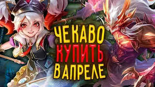 ЧЕ КАВО КУПИТЬ В АПРЕЛЕ MOBILE LEGENDS / АКТУАЛЬНЫЕ ГЕРОИ