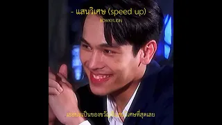 แสนวิเศษ (speed up) - BOWKYLION [ #treporapat ✿ ]