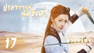 【พากย์ไทย】ตอนที่ 17 | ปรมาจารย์ลัทธิเต๋า - The Taoism Grandmaster| (ตงเมิ่งซือ ,หวังซิวจู )