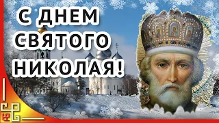 С днем Святого Николая ! Николин день или Никола зимний. Поздравление с днем Святого Николая