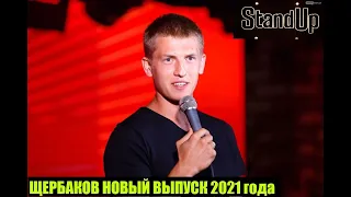 АЛЕКСЕЙ ЩЕРБАКОВ!!СТЕНДАП НОВЫЙ ВЫПУСК 2021!ПРО ГОСТИНИЦУ В НОРИЛЬСКЕ!ОРКОВ И БАБУШЕК! НОРИЛЬСК!