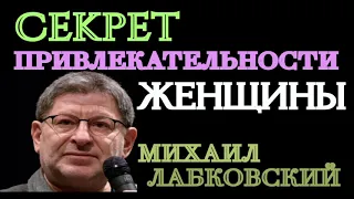 СЕКРЕТ ПРИВЛЕКАТЕЛЬНОСТИ ЖЕНЩИНЫ. МИХАИЛ ЛАБКОВСКИЙ.