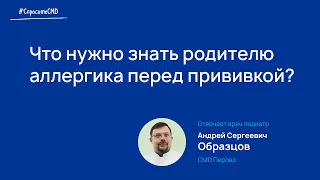 Врач-педиатр, аллерголог-иммунолог о том, что родители аллергика должны знать перед вакцинацией