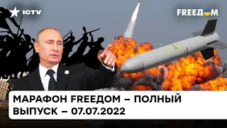 Ракетный террор Путина, российские партизаны и репрессии в РФ | Марафон FREEДOM от 07.07.2022