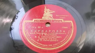 Михаил Александрович – Баркаролла (1949)