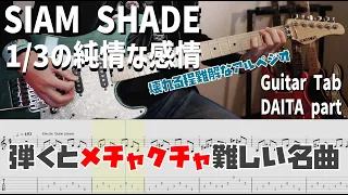 1/3の純情な感情 / SIAM SHADE 【解体新書】Full Guitar Cover with Tab DAITA Part