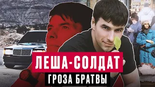 ЛЁША-СОЛДАТ: ЧТО СТАЛО С ЛЕГЕНДАРНЫМ НАЕМНИКОМ ЛИХИХ 90-Х