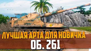 ЛУЧШАЯ АРТА ДЛЯ НОВИЧКА | ИМБА ВНЕ ЗАКОНА - ОБ. 261 в мире танков