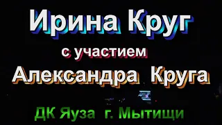 ИРИНА КРУГ -  День ангела  ДК Яуза Мытищи