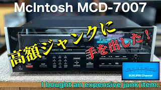 ■見たら買わずにいられない！　When I saw this, I couldn't help but buy it !　 McIntosh MCD7007