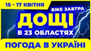 Позаливає всі облаcті! Тільки у двох частинах України без дощу.  Погода на три дні: 15 - 17 квітня.