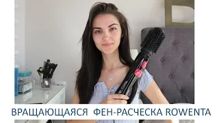 ВРАЩАЮЩАЯСЯ ФЕН РАСЧЕСКА ROWENTA. УХОЖЕННЫЕ ВОЛОСЫ.