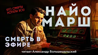 СМЕРТЬ В ЭФИРЕ - Найо Марш | Аудиокнига (Рассказ) | Читает Большешальский