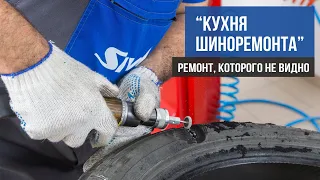 "Кухня шиноремонта". Ремонт, которого не видно. Профессиональный ремонт грыжи на колесе