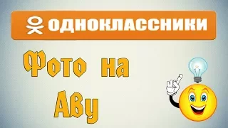 Как добавить фотографию на аватарку в одноклассниках?