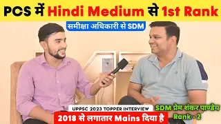 PCS में Hindi Medium से 1st Rank 🔥 | Uppsc 2023 Topper Interview 📚 | SDM Prem Shankar Pandey