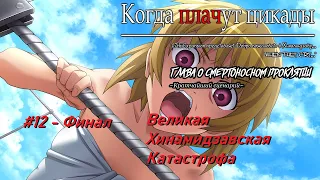 Когда Плачут Цикады: Глава о "Смертельном Проклятии" #12 - Финал