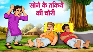 सोने के तकिये की चोरी | Hindi Kahaniya | Moral Stories | Bedtime Stories | Story In Hindi