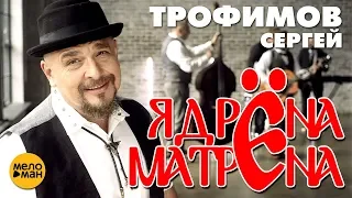 Сергей Трофимов — Ядрена Матрена (Official Video 2018)