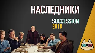 EP128 - Наследники (Succession) - Запасаемся попкорном