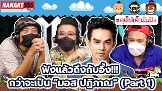 ฟังแล้วถึงกับอึ้ง!!! กว่าจะเป็น “มอส ปฏิภาณ” (Part 1) | #คุยให้เด็กมันฟัง