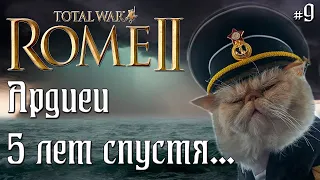 Ардиеи. Легенда. Одна баллиста на флот. #9  Rome 2 Total War.