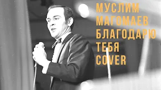 Муслим Магомаев Благодарю тебя cover от Руслан музыкант👍🎹