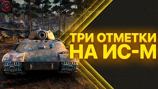 3 ОТМЕТКИ НА ИС-М! Игра на ББ. Стрим World of Tanks.