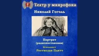 Портрет, часть 1