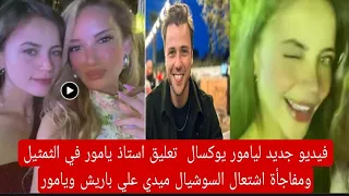 فيديو جديد ليامور يوكسال  تعليق استاذ يامور في الثمثيل  ومفاجأة اشتعال السوشيال ميدي علي باريش ويامو