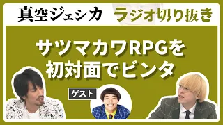 サツマカワRPGとの学生時代のエピソード【真空ジェシカ ラジオ切り抜き】