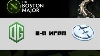 OG vs EG #2 (bo3) | Boston Major, 10.12.16