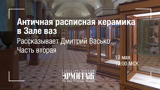 Hermitage Online: Античная расписная керамика в Зале ваз. Рассказывает Дмитрий Васько. Часть II