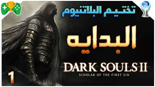 1- تختيم البلاتنيوم  ||ٌ DARK SOULS 2 || البدايه