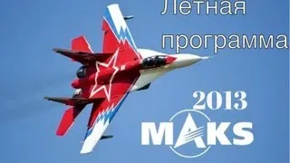 MAKS -2013 Летная программа (отрезки).