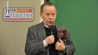 Я.А.Гордин ПРЕЗЕНТАЦИЯ КНИГ «МЯТЕЖ РЕФОРМАТОРОВ» И «ГИБЕЛЬ ПУШКИНА»