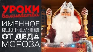 Персональное видео поздравления для детей от Деда Мороза с Новым Годом - Уроки Волшебства