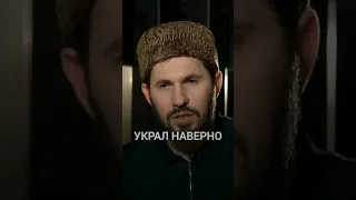 УКРАЛ НАВЕРНО | Мухаммад Сулейманов