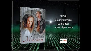 "Черный махаон", детектив