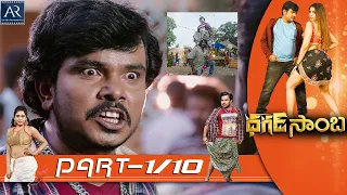 Dhagad Samba Telugu Movie Part 1/10 | Sampoornesh Babu, Sonakshi Verma | AR Entertainments