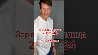 Зарядка Сеплица. Лимфодренаж, растяжки, вращения. Массажи лица