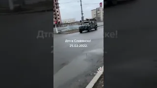 В Славянске (Донецкая область) украинский бронеавтомобиль Спартан врезался в гражданский автомобиль