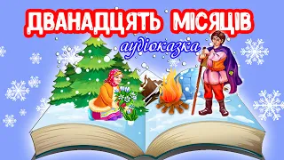 АУДІОКАЗКА Дванадцять Місяців українською мовою