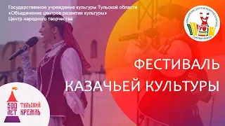 Фестиваль казачьей культуры