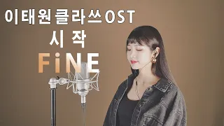 [Itaewon Class OST] Start - Gaho [Cover by FiNE]