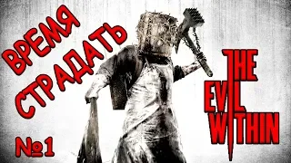 THE EVIL WITHIN / ПРОХОЖДЕНИЕ №1 / ХОРРОР СТРИМ