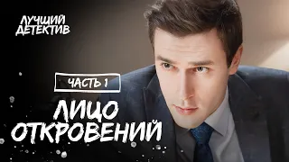 Лицо откровений. Часть 1 | НОВЫЙ ДЕТЕКТИВ | ФИЛЬМ 2023 | ЛУЧШИЙ ФИЛЬМ