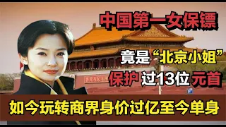 中國第一女保鏢，曾保衛過13國元首，退役后卻成“北京小姐”！ #紀中百事 #古董 #開棺 #古墓 #考古發現